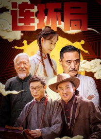 《新愚公移山》定档9月10日 民族精神代代相承 2020-08-24 8月24日，电影《新愚公移山》发布定档海报和定档预告，宣布将于9月10日登陆大银幕。